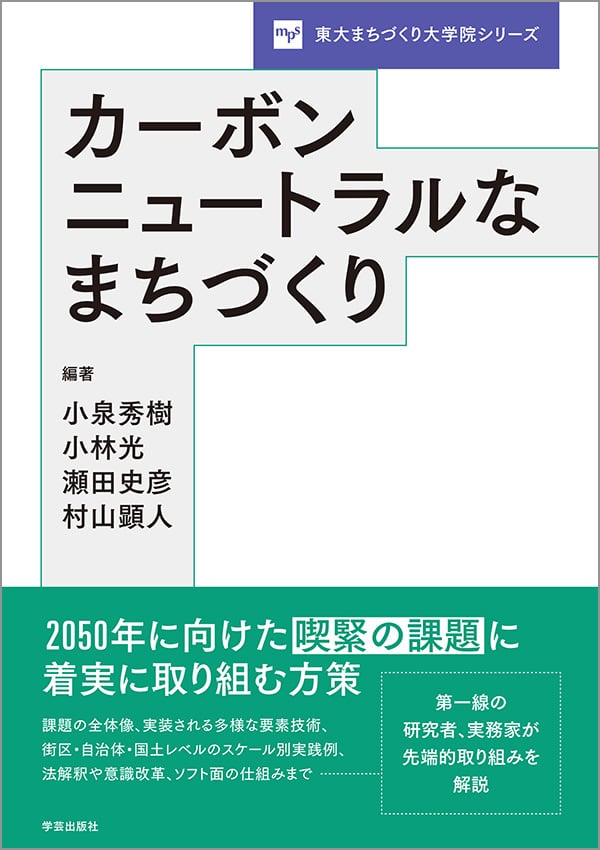 カーボンニュートラルなまちづくり